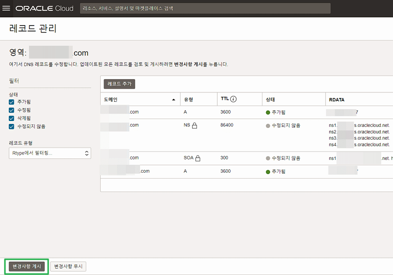 OCI-DNS 관리_A레코드 추가 후_변경사항 게시 | 오라클 클라우드 도메인 연결 방법