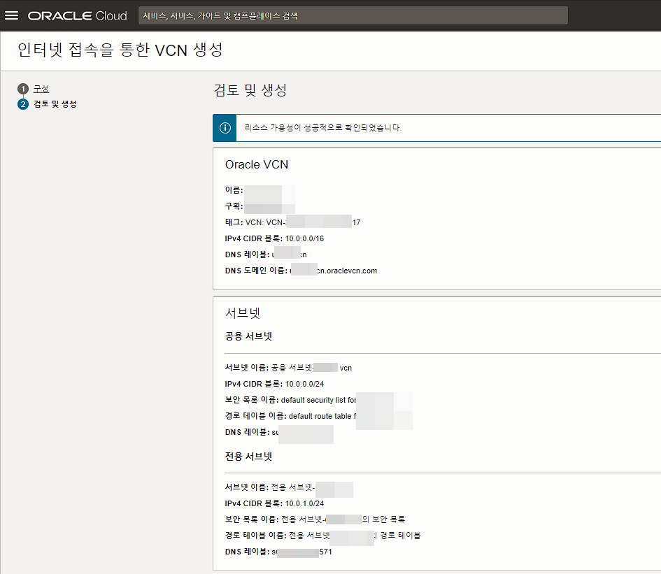 Oracle VCN 2 - 인터넷 접속을 통한 VNC 생성-검토 및 생성
