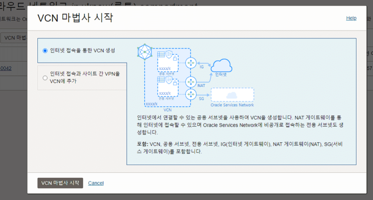 Oracle VCN -VCN 마법사 시작