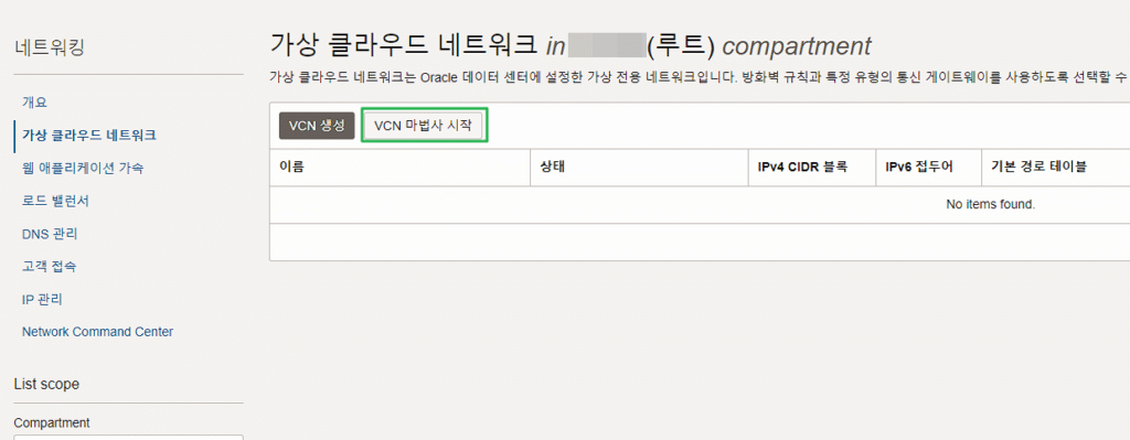 Oracle VCN - VCN 마법사 클릭