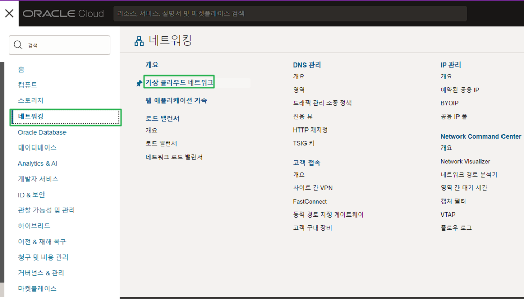 Oracle VCN 설정 경로1-가상클라우드네트워크