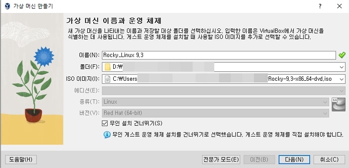 VM VirtualBox 록키 리눅스 OS 추가 2