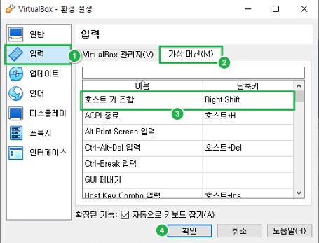VM VirtualBox 호스트키 설정-호스트 키 조합 변경