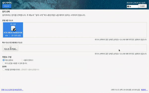 VirtualBox 록키 리눅스 설치-4.3 장치 선택