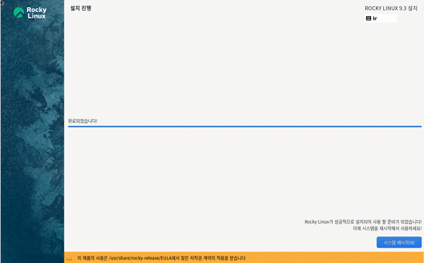 VirtualBox 록키 리눅스 설치-5 설치 완료. 시스템 재시작