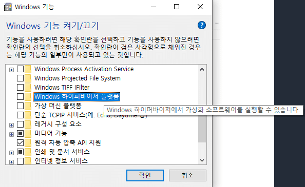 Windoes(윈도우) 기능 켜기&끄기- 윈도우 하이퍼바이저 플랫폼 활성