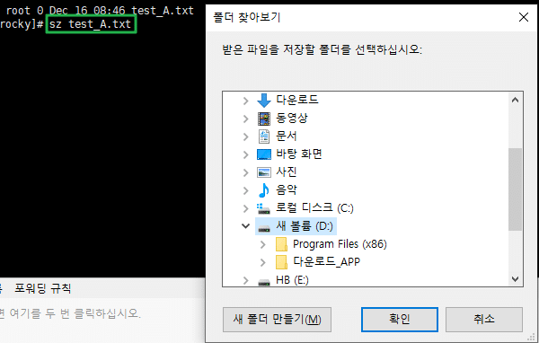 리눅스: lrzsz 툴 설치 및 파일 업로드(rz) 및 다운로드(sz) 사용하기 3 lrzsz 툴 설치 후 파일업로드 sz 명령어 실행