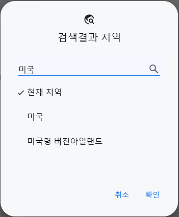 검색 지역 설정-미국 구글 우회 접속 방법