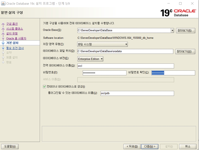 스Window 오라클 19c 설치- 계정 정보 입력(ID, 패스워드)