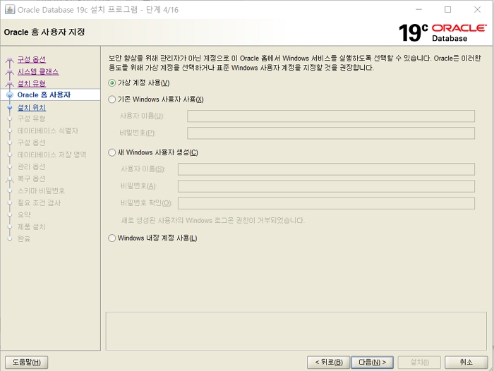 스Window 오라클 19c 설치- 가상계정 설정