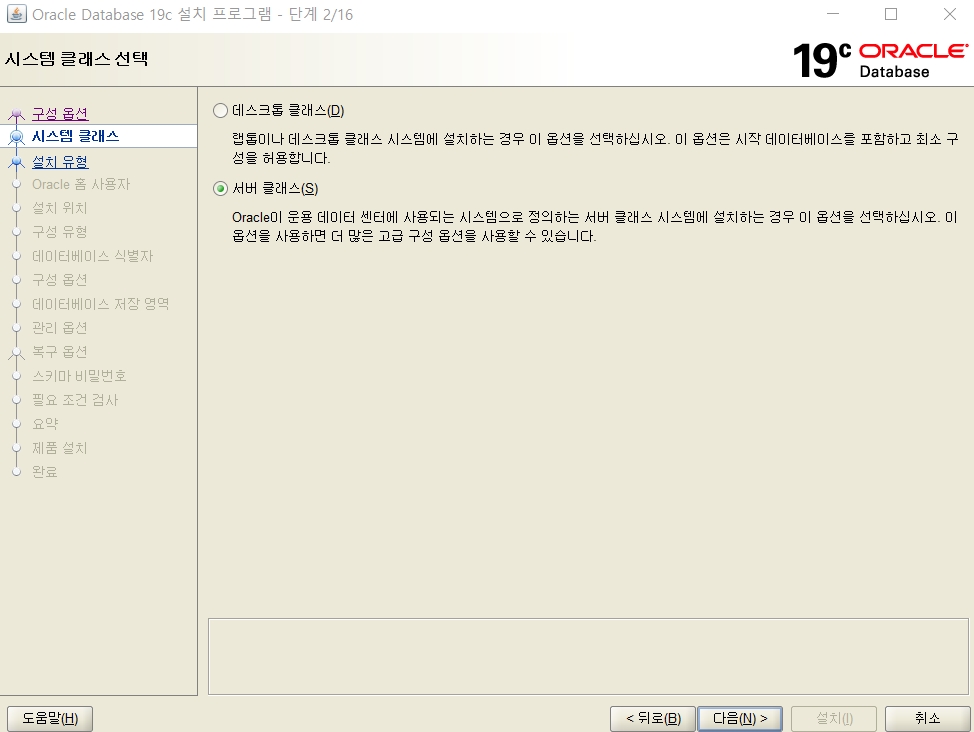 스Window 오라클 19c 설치-시스템클래스