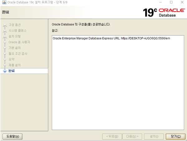 스Window 오라클 19c 설치 완료