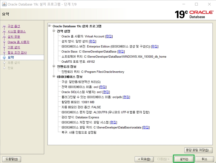Window 오라클 19c 설치 진행 화면