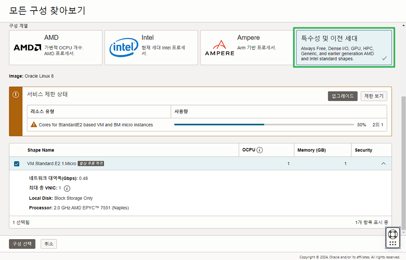 오라클 상시 무료 클라우드 인스턴스-AMD 2CPU 제공