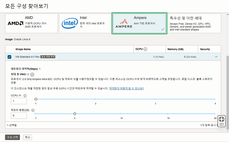 오라클 상시 무료 클라우드 인스턴스-ARM 4CPU 제공