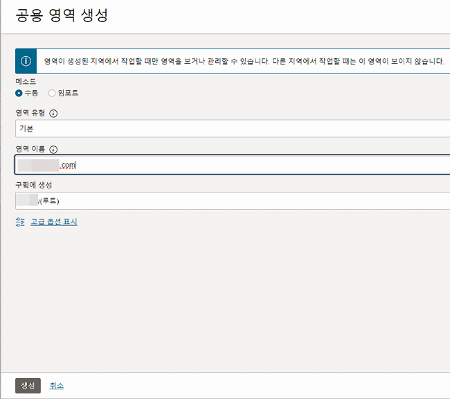 오라클 클라우드-DNS 관리_영역관리_영역 생성_공용 영역 생성