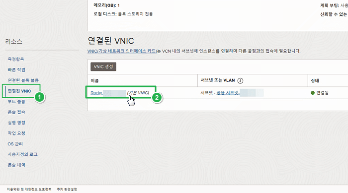 오라클 클라우드 VM 인스턴스-연결된 VNIC