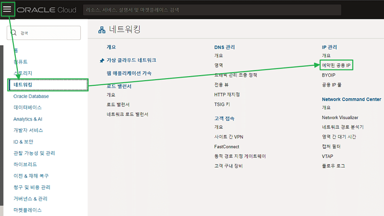오라클 클라우드 고정 IP 설정-예약된 공용 IP