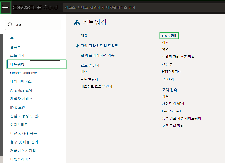 오라클 클라우드 도메인 연결 방법 | 오라클 클라우드-네트워킹_DNS 관리