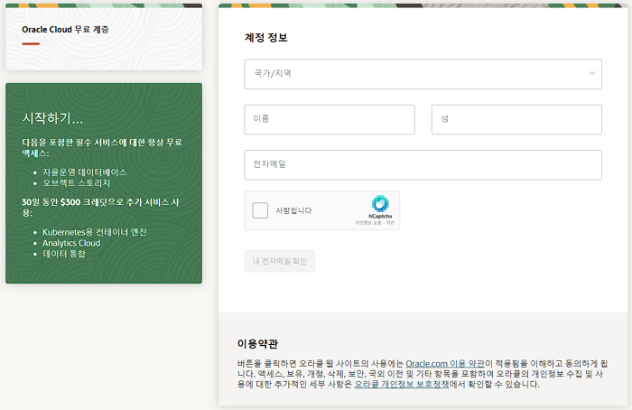 오라클 클라우드 무료 서비스 회원 가입