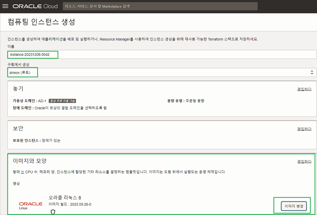 오라클 클라우드-컴퓨팅 인스턴스 생성