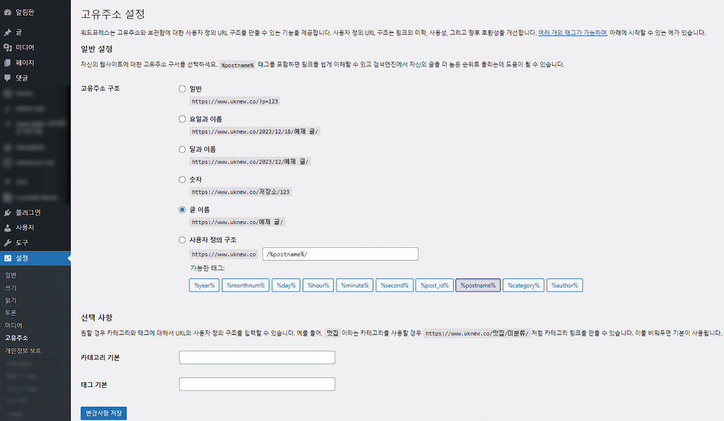 워드프레스 고유주소(Permalink)