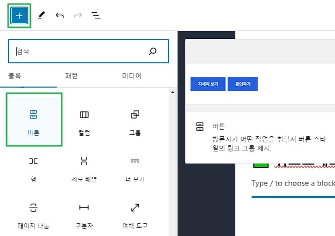 워드프레스 버튼 링크 추가 방법