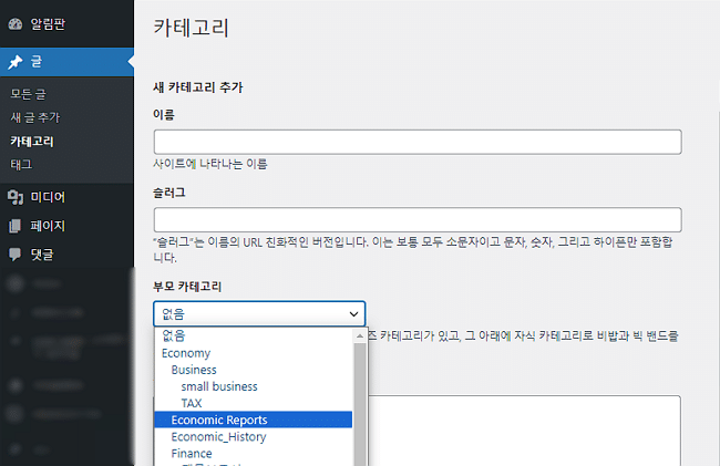 워드프레스 카테고리 추가 시 생성되는 슬러그(Slug)