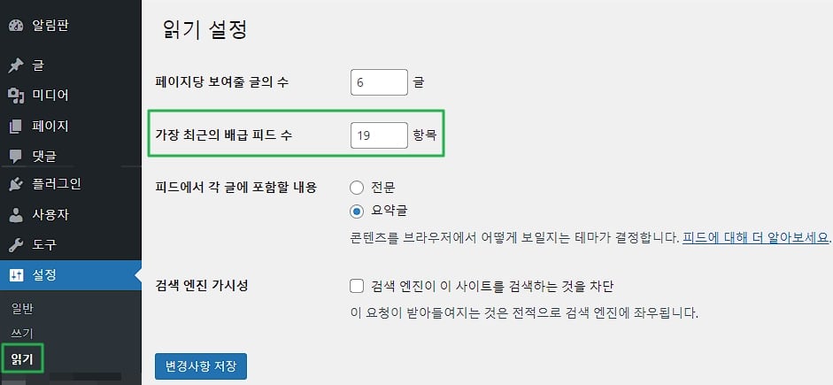 워드프레스 RSS 피드 개수 설정 및 피드 주소 확인 1 워드프레스 RSS 피드 설정