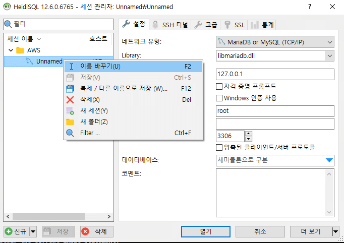 HeidiSQL 세션 관리-세션 생성 및 이름 바꾸기