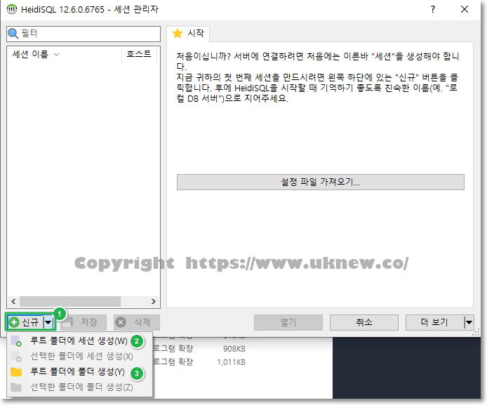 HeidiSQL 실행-신규 폴더 및 세션 만들기