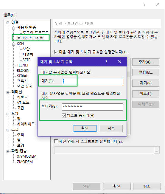 Xshell 로그인 스크립트 설정2