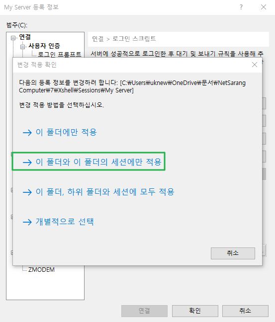 Xshell 로그인 스크립트 설정3
