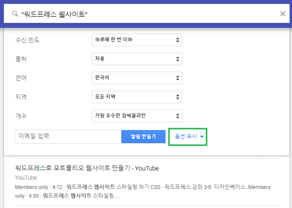 구글 알리미 옵션 설정