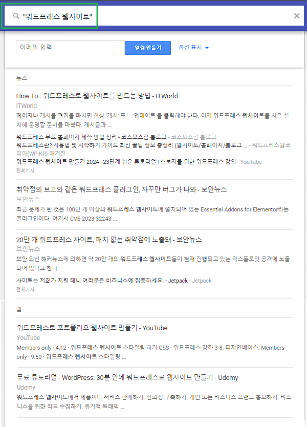 구글 알리미 설정-쌍 따옴표를 활용한 키워드 입력