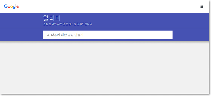 구글 알리미(Google Alerts)