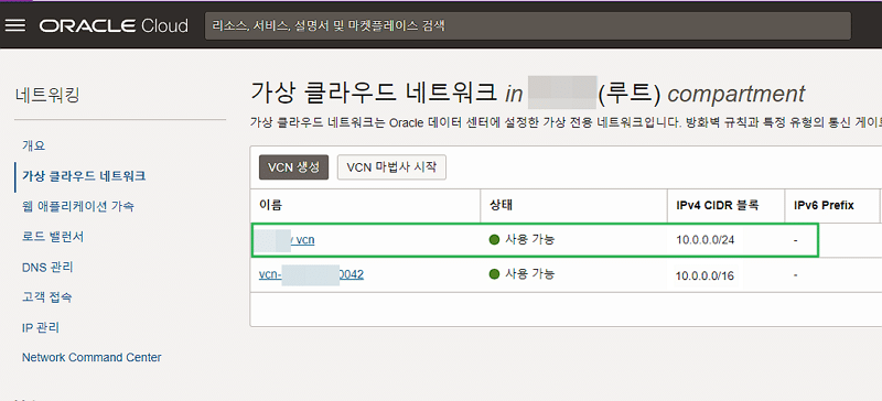 오라클-가상 클라우드 네트워크 페이지 VCN 목록(생성 페이지)
