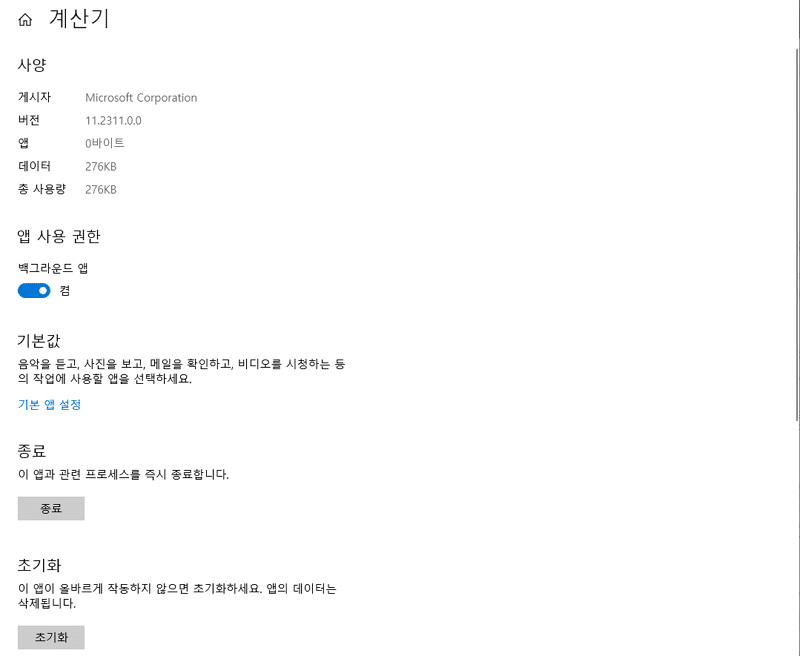 윈도우 계산기 초기화(설정-앱-계산기 검색)