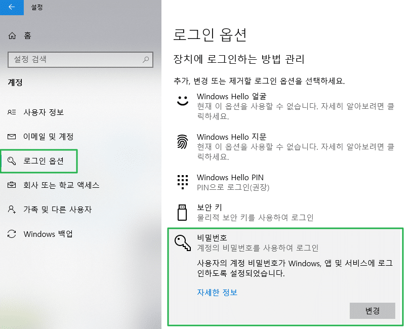 윈도우 로그인 옵션-비밀번호