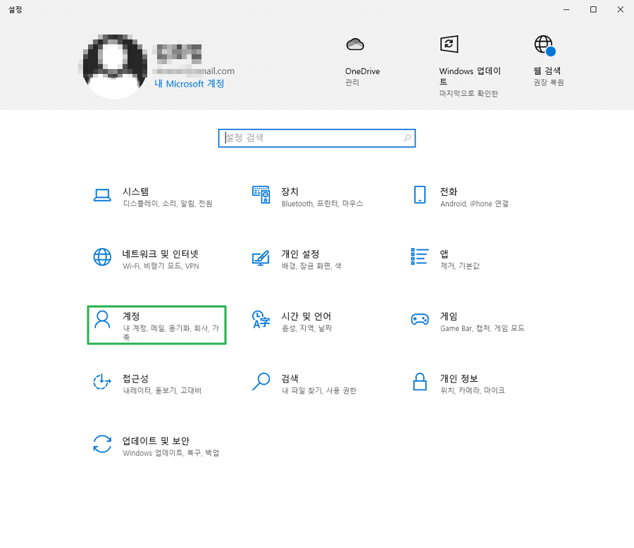 윈도우 설정-계정