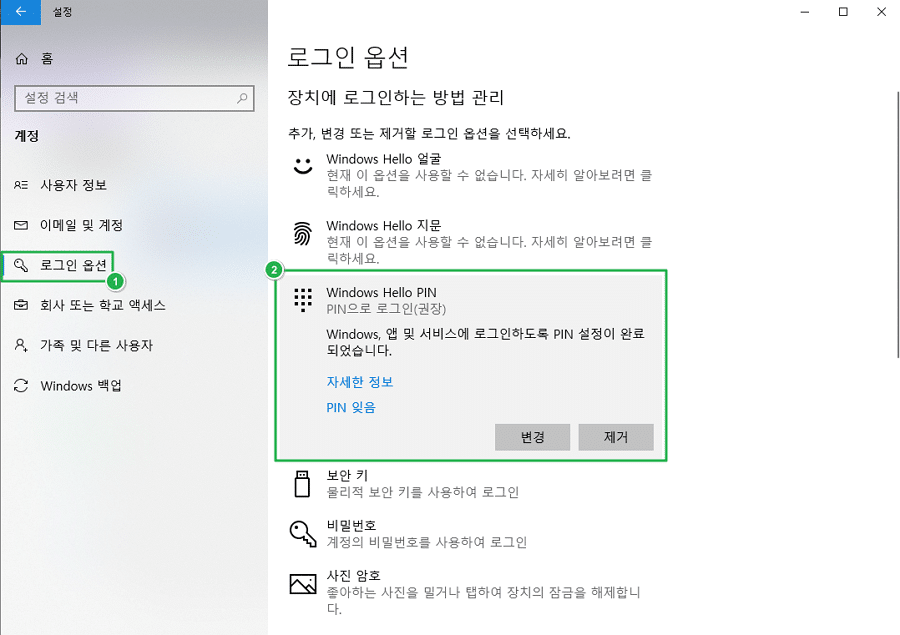 윈도우 설정-계정에서 로그인 옵션-윈도우 핀 번호 설정(등록 및 수정)