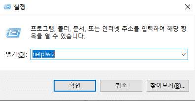 윈도우 실행창 netplwiz 입력