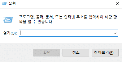 윈도우 실행창(Windows Key+R)