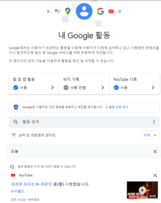크롬 구글 검색 기록(유튜브 포함한 내 활동)