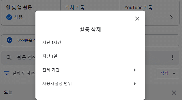 크롬 구글 방문 기록 삭제(유튜브 포함한 내 활동)