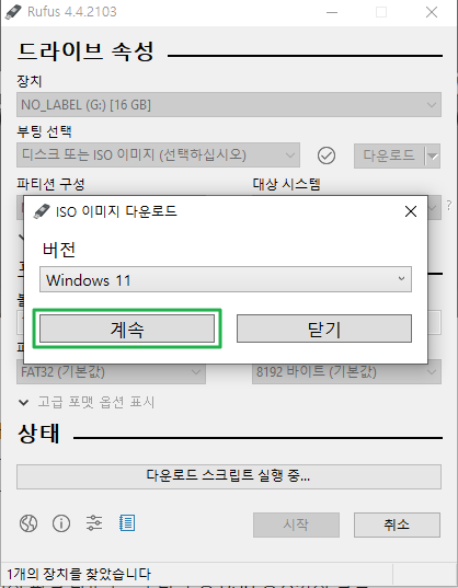 Rufus 윈도우 설치 ISO 이미지 다운로드 실행