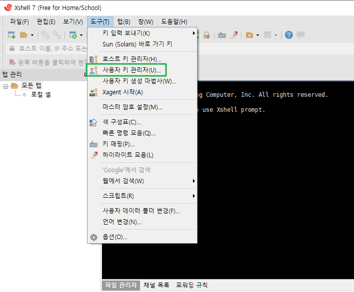 Xshell 공개키 확인 방법 - 도구-사용자 키 관리자