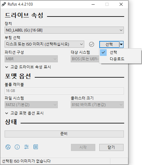 루퍼스(Rufus) IOS 선택 or 다운로드