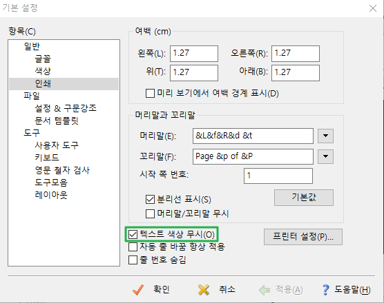 에디트플러스(EditPlus) 인쇄-프린터 출력 시 텍스트 색상 무시