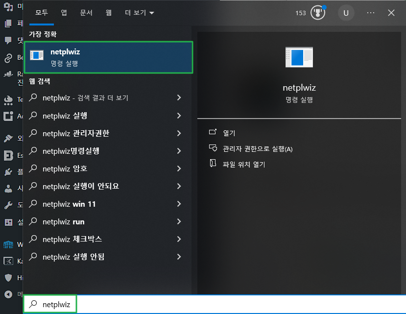 윈도우 검색창-netplwiiz 입력